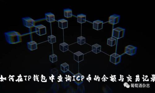 如何在TP钱包中查询ICP币的余额与交易记录