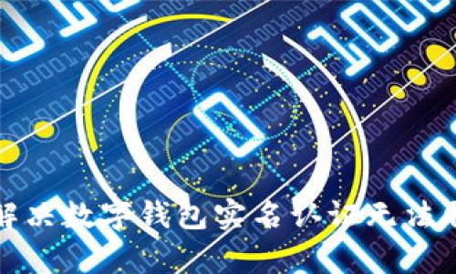 如何有效解决数字钱包实名认证无法取消的问题