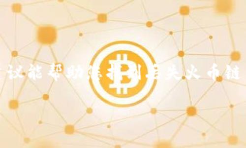 看起来您遇到了一个麻烦，让我们来讨论一下关于TP钱包和火币链的问题。同时，我在这里没有办法提供技术支持，但可以给您一些可能的解决思路。

### 可能造成火币链币消失的原因

首先，有几种常见的原因可能导致您的火币链币在TP钱包中没有显示或消失：

#### 1. 网络问题
网络不稳定可能导致钱包数据未能即时更新。请确保您的设备连接正常，并尝试退出钱包应用再重新登录。

#### 2. 代币未正确添加
在某些情况下，如果新代币未被手动添加，可能会导致其在您的钱包中不可见。确认您是否需要手动添加火币链相关的代币，例如通过输入合约地址来添加新代币。

#### 3. 钱包版本未更新
有时，较旧版本的钱包应用可能存在bug，或无法支持新币种。确保您的TP钱包是最新版本，并尝试更新到最新的应用程序。

#### 4. 其他用户报告
如果同样的情况也发生在其他用户身上，可能是火币链本身或TP钱包的服务出现了问题。访问相关社区或论坛，如Twitter或Reddit，查看用户反馈和官方公告。

### 如何解决问题

#### 1. 重新同步钱包
您可以尝试在TP钱包内重新同步您的钱包。有时这能够帮助更新数据，使您重新看到资产。

#### 2. 使用其他设备
可以尝试使用另一部手机或设备登录您的TP钱包账号，查看火币链币是否显示。如果显示正常，可能是您当前设备的问题。

#### 3. 联系客服
如果上述方法仍未能解决问题，最好联系TP钱包的客户服务或技术支持。他们能够提供更具针对性的帮助和解决方案。

### 预防未来问题

为避免未来再次发生类似情况，请务必定期备份您的钱包状态，并保持对您所有代币的详细记录。使用不同平台的钱包时，也应了解其各自的操作规程和支持的代币类型。

### 结语

在数字货币的世界中，问题时有发生。重要的是，保持冷静并系统性地解决问题。希望以上的分析和建议能帮助您找到丢失火币链币的原因并采取相应措施。如果情况没有改善，请一定及时寻求专业的技术支持，确保您的资产安全。

如果您有其他问题或需要进一步讨论，请随时告知。