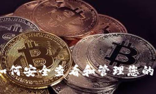 全面解析：如何安全查看和管理您的虚拟币钱包