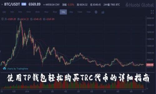 使用TP钱包轻松购买TRC代币的详细指南