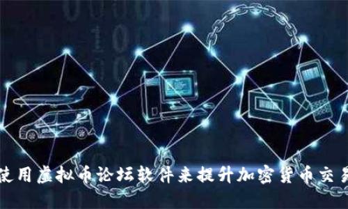 如何选择和使用虚拟币论坛软件来提升加密货币交易讨论的质量