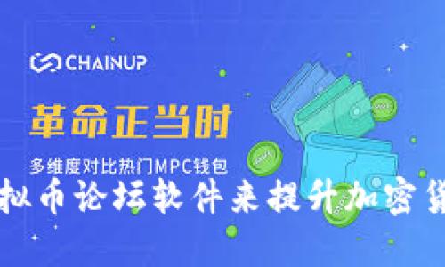 如何选择和使用虚拟币论坛软件来提升加密货币交易讨论的质量
