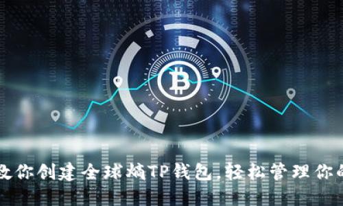 一步一步教你创建全球熵TP钱包，轻松管理你的数字资产