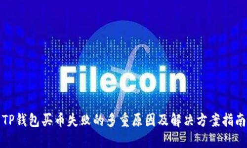 TP钱包买币失败的多重原因及解决方案指南