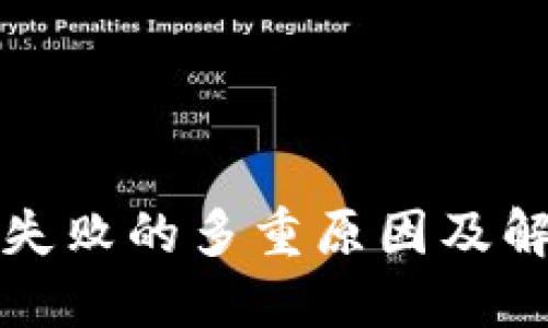 TP钱包买币失败的多重原因及解决方案指南