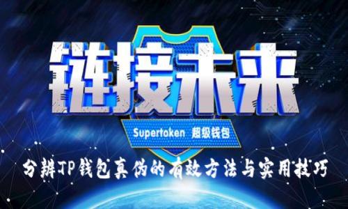 分辨TP钱包真伪的有效方法与实用技巧