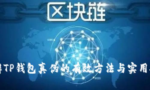 分辨TP钱包真伪的有效方法与实用技巧