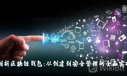 深入剖析区块链钱包：从创建到安全管理的全面实操培训