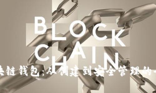 深入剖析区块链钱包：从创建到安全管理的全面实操培训