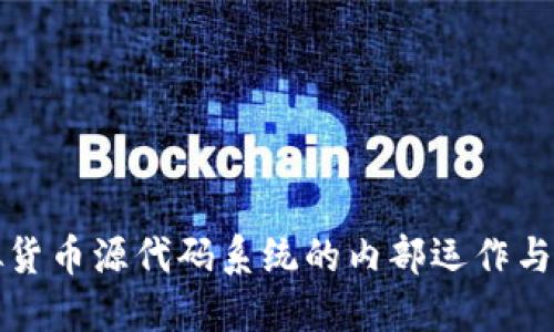 探索虚拟货币源代码系统的内部运作与开发潜力