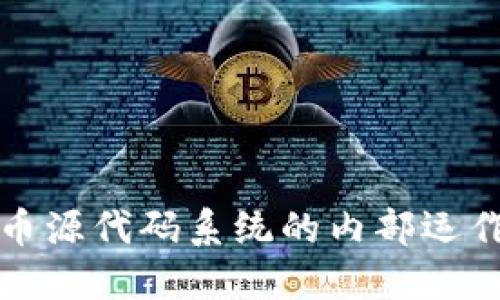 探索虚拟货币源代码系统的内部运作与开发潜力
