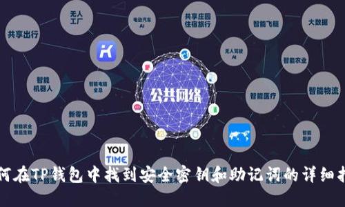 如何在TP钱包中找到安全密钥和助记词的详细指南