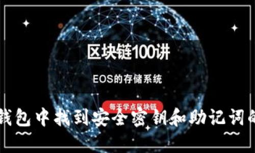 如何在TP钱包中找到安全密钥和助记词的详细指南