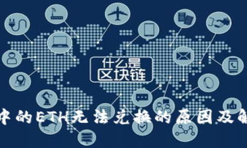TP钱包中的ETH无法兑换的原因及解决方案