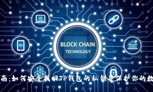 详细指南：如何安全找回TP钱包的私钥并保护你的数字资产