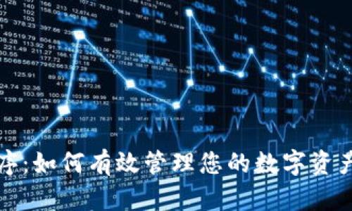 数字钱包排序：如何有效管理您的数字资产和交易记录