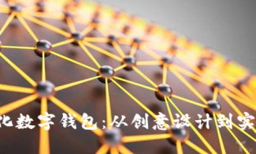 如何DIY个人化数字钱包：从创意设计到实用功能全攻略