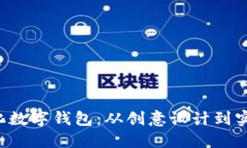 如何DIY个人化数字钱包：从创意设计到实用功能全攻略