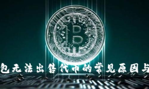 探索TP钱包无法出售代币的常见原因与解决方案