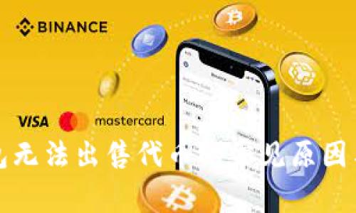 探索TP钱包无法出售代币的常见原因与解决方案