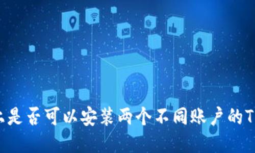 手机上是否可以安装两个不同账户的TP钱包？