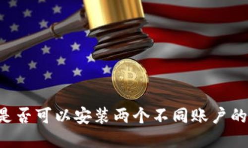 手机上是否可以安装两个不同账户的TP钱包？