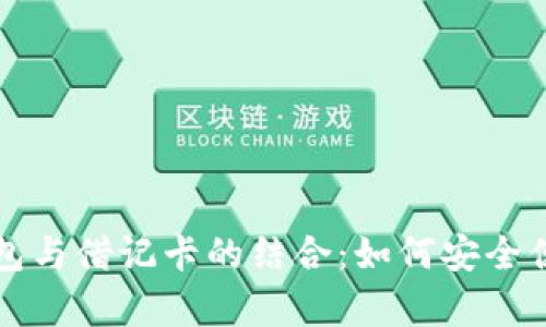 全面解析区块链钱包与借记卡的结合：如何安全便捷地管理数字资产
