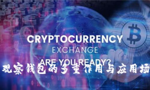 TP钱包观察钱包的多重作用与应用场景解析