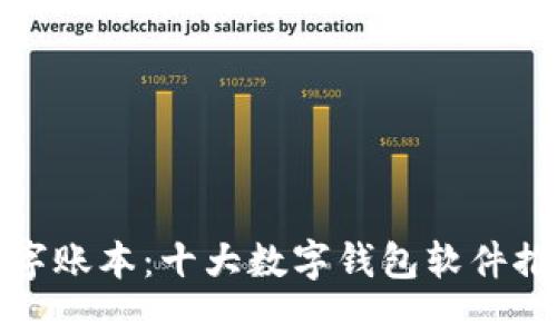 探索多样化数字账本：十大数字钱包软件推荐与使用指南