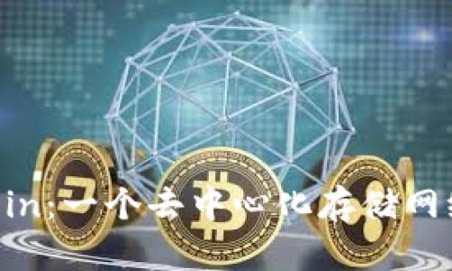 深入探索Filecoin：一个去中心化存储网络的使命与未来