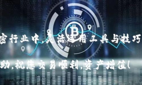   如何在TP钱包中将USDT兑换为HT：一步步实用指南 / 

 guanjianci TP钱包, USDT, HT, 数字货币 /guanjianci 

引言：数字资产交易的便捷性
在当今数字货币时代，越来越多的人开始投资和交易各类加密资产。尤其是USDT（Tether）作为一种稳定币，因其与美元等法定货币挂钩，成为了许多交易者的首选。而HT（Huobi Token）则是火币交易所的原生代币，广泛用于交易手续费的折扣、参与平台活动等。将USDT兑换为HT，可以为投资者提供更多的灵活性和交易机会。

步骤一：准备工作
在开始之前，请确保您已经下载并安装了TP钱包，并完成了账号的注册与登录。如果您是第一次使用TP钱包，还需要进行一些基础的设置，以保证钱包的安全与便利。

步骤二：充值USDT
在您开始兑换之前，首先需要确保您的TP钱包中有足够的USDT。若您尚未充值，可以通过以下方式进行：
ul
    li从其它钱包转账USDT到您的TP钱包地址。/li
    li通过交易所直接充值，如将币安、OKEx等平台的USDT提现至TP钱包。/li
    li使用第三方服务进行USDT购买。/li
/ul
请务必核对地址的正确性，以免造成资产损失。

步骤三：选择交易对
在TP钱包上，您需要找到合适的交易平台，这样才能实现USDT兑换HT。大多数情况下，TP钱包会聚合多个去中心化交易所，您可以选择一个信誉良好的平台进行交易。

步骤四：执行兑换操作
一旦选择好交易所，您可以按照以下步骤进行兑换：
ol
    li在钱包首页，点击“兑换”或“交易”选项。/li
    li在交易界面中选择“USDT”作为您想要出售的资产。/li
    li选择“HT”作为您想要购买的资产。/li
    li输入您想要兑换的USDT数量，系统会自动计算出您可以获得的HT数量。/li
    li确认交易细节，包括交易滑点、手续费等信息。/li
/ol

步骤五：完成交易并确认
在确认无误后，点击“确认”进行兑换操作。之后，您只需耐心等待系统处理交易。一旦交易完成，相关的HT数量将会立即显示在您的钱包资产中。

注意事项
在进行USDT与HT的兑换过程中，请注意以下几点：
ul
    li在交易高峰期，可能会出现网络拥堵，导致交易确认时间延长。/li
    li务必核实容错率设置，避免因滑点问题导致损失。/li
    li保持钱包和交易平台的安全，定期更换密码和查看交易记录。/li
/ul

总结
通过以上步骤，您可以轻松地在TP钱包内将USDT兑换为HT。这一过程不仅直观易懂，而且为数字货币的交易增添了更多的方便性。在快速发展的加密行业中，灵活运用工具与技巧，将有助于您更好地把握投资机会，获得收益。

希望这篇指南能够帮助您顺利完成兑换操作，让您的数字货币投资之旅更加顺利。如果在操作中遇到任何问题，不妨查阅官方文档或寻求社区的帮助。祝您交易顺利，资产增值！