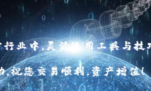   如何在TP钱包中将USDT兑换为HT：一步步实用指南 / 

 guanjianci TP钱包, USDT, HT, 数字货币 /guanjianci 

引言：数字资产交易的便捷性
在当今数字货币时代，越来越多的人开始投资和交易各类加密资产。尤其是USDT（Tether）作为一种稳定币，因其与美元等法定货币挂钩，成为了许多交易者的首选。而HT（Huobi Token）则是火币交易所的原生代币，广泛用于交易手续费的折扣、参与平台活动等。将USDT兑换为HT，可以为投资者提供更多的灵活性和交易机会。

步骤一：准备工作
在开始之前，请确保您已经下载并安装了TP钱包，并完成了账号的注册与登录。如果您是第一次使用TP钱包，还需要进行一些基础的设置，以保证钱包的安全与便利。

步骤二：充值USDT
在您开始兑换之前，首先需要确保您的TP钱包中有足够的USDT。若您尚未充值，可以通过以下方式进行：
ul
    li从其它钱包转账USDT到您的TP钱包地址。/li
    li通过交易所直接充值，如将币安、OKEx等平台的USDT提现至TP钱包。/li
    li使用第三方服务进行USDT购买。/li
/ul
请务必核对地址的正确性，以免造成资产损失。

步骤三：选择交易对
在TP钱包上，您需要找到合适的交易平台，这样才能实现USDT兑换HT。大多数情况下，TP钱包会聚合多个去中心化交易所，您可以选择一个信誉良好的平台进行交易。

步骤四：执行兑换操作
一旦选择好交易所，您可以按照以下步骤进行兑换：
ol
    li在钱包首页，点击“兑换”或“交易”选项。/li
    li在交易界面中选择“USDT”作为您想要出售的资产。/li
    li选择“HT”作为您想要购买的资产。/li
    li输入您想要兑换的USDT数量，系统会自动计算出您可以获得的HT数量。/li
    li确认交易细节，包括交易滑点、手续费等信息。/li
/ol

步骤五：完成交易并确认
在确认无误后，点击“确认”进行兑换操作。之后，您只需耐心等待系统处理交易。一旦交易完成，相关的HT数量将会立即显示在您的钱包资产中。

注意事项
在进行USDT与HT的兑换过程中，请注意以下几点：
ul
    li在交易高峰期，可能会出现网络拥堵，导致交易确认时间延长。/li
    li务必核实容错率设置，避免因滑点问题导致损失。/li
    li保持钱包和交易平台的安全，定期更换密码和查看交易记录。/li
/ul

总结
通过以上步骤，您可以轻松地在TP钱包内将USDT兑换为HT。这一过程不仅直观易懂，而且为数字货币的交易增添了更多的方便性。在快速发展的加密行业中，灵活运用工具与技巧，将有助于您更好地把握投资机会，获得收益。

希望这篇指南能够帮助您顺利完成兑换操作，让您的数字货币投资之旅更加顺利。如果在操作中遇到任何问题，不妨查阅官方文档或寻求社区的帮助。祝您交易顺利，资产增值！