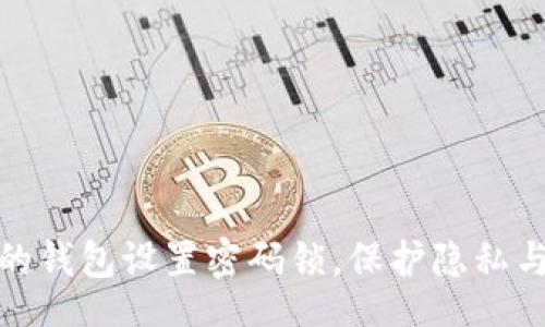 nowiki
如何为你的钱包设置密码锁，保护隐私与财产安全