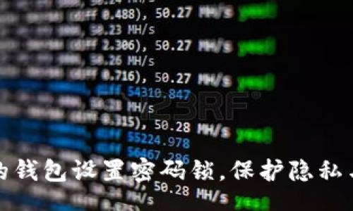 nowiki
如何为你的钱包设置密码锁，保护隐私与财产安全