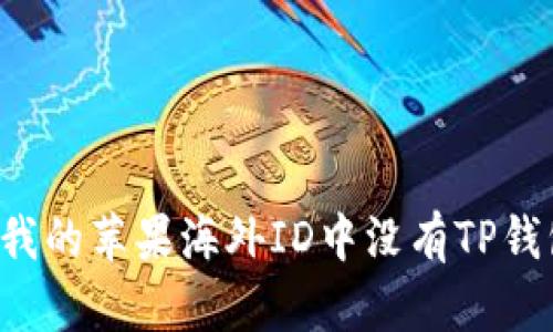 为什么我的苹果海外ID中没有TP钱包可用？
