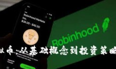 探索FOT虚拟币：从基础概念到投资策略的全面解