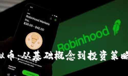 探索FOT虚拟币：从基础概念到投资策略的全面解析