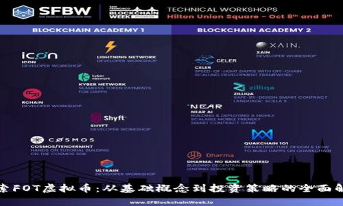 探索FOT虚拟币：从基础概念到投资策略的全面解析