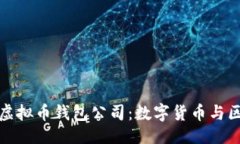 ```xml探索广州的虚拟币钱包公司：数字货币与区