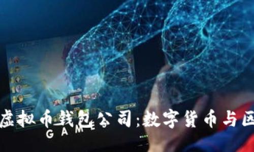 ```xml
探索广州的虚拟币钱包公司：数字货币与区块链的未来