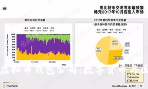 ```xml
探索广州的虚拟币钱包公司：数字货币与区块链的未来