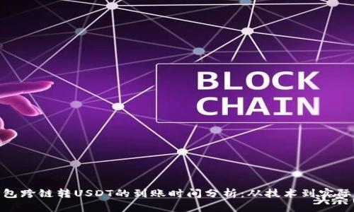 TP钱包跨链转USDT的到账时间分析：从技术到实际体验