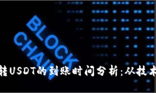 TP钱包跨链转USDT的到账时间分析：从技术到实际体验