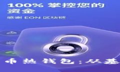 如何安全使用数字币热钱包：从基础知识到高级