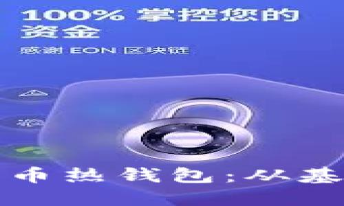 如何安全使用数字币热钱包：从基础知识到高级技巧
