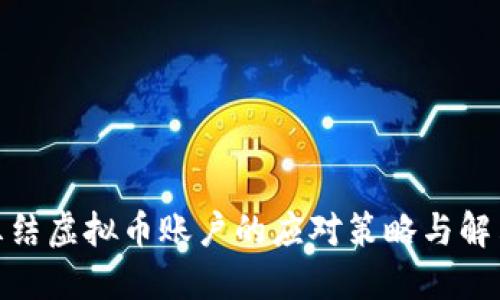 银行冻结虚拟币账户的应对策略与解决方案