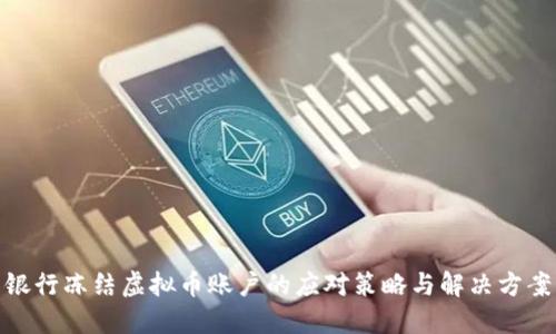银行冻结虚拟币账户的应对策略与解决方案