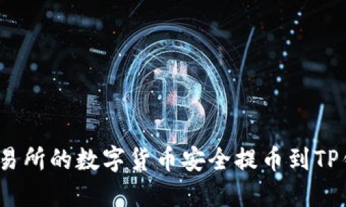 如何将OEX交易所的数字货币安全提币到TP钱包：全面指南