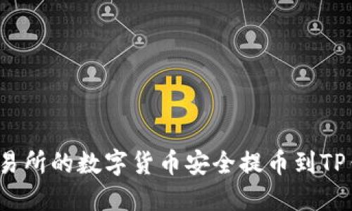 如何将OEX交易所的数字货币安全提币到TP钱包：全面指南